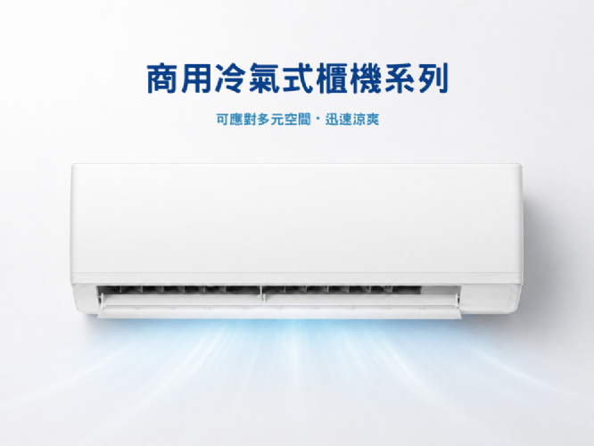 商用冷氣式櫃機系列