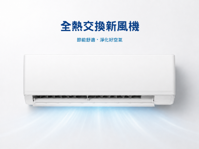 全熱交換新風機