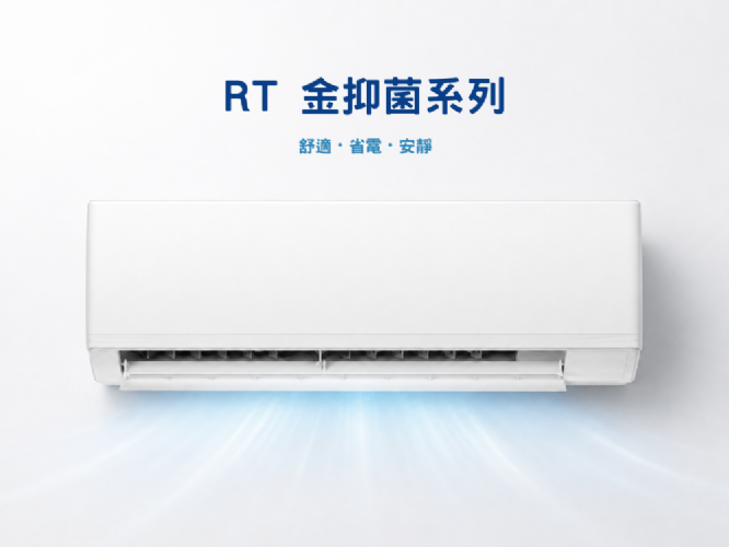 RT 金抑菌系列