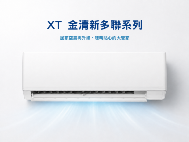 XT 金清新多聯系列