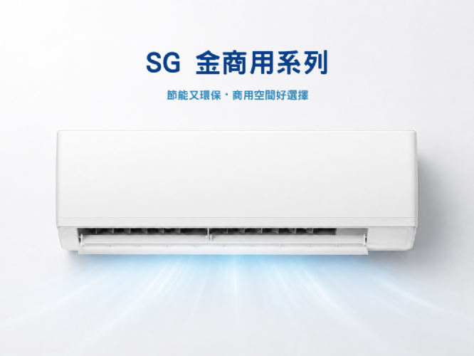 SG 金商用系列