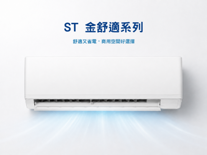 ST 金舒適系列