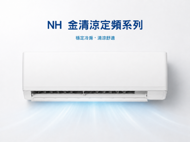 NH 金清涼定頻系列